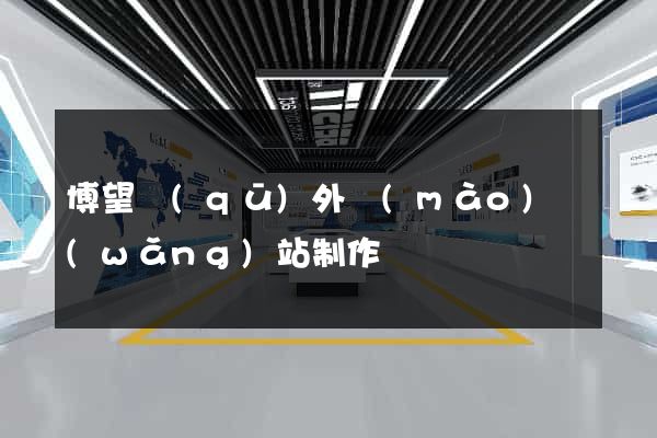 博望區(qū)外貿(mào)網(wǎng)站制作