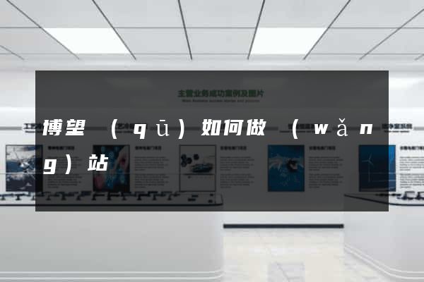 博望區(qū)如何做網(wǎng)站