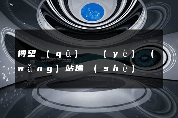 博望區(qū)專業(yè)網(wǎng)站建設(shè)