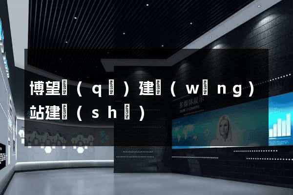 博望區(qū)建網(wǎng)站建設(shè)