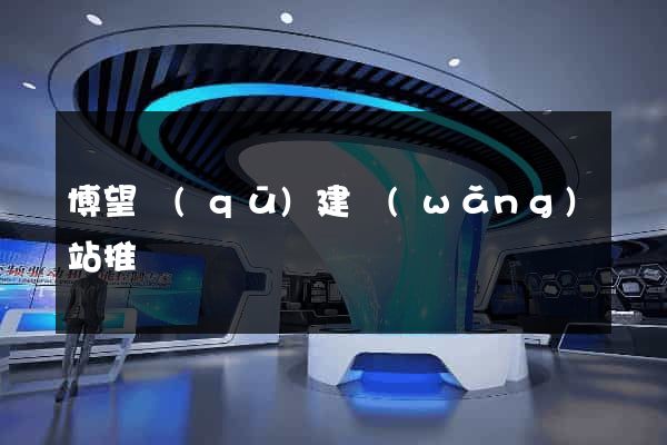 博望區(qū)建網(wǎng)站推廣