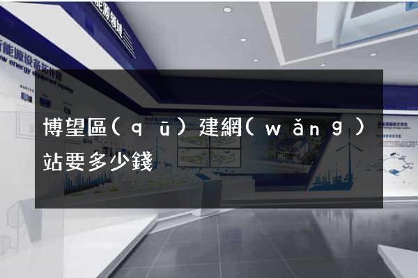 博望區(qū)建網(wǎng)站要多少錢