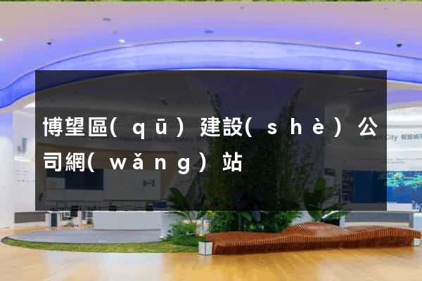 博望區(qū)建設(shè)公司網(wǎng)站