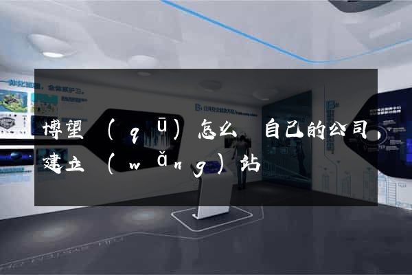 博望區(qū)怎么給自己的公司建立網(wǎng)站