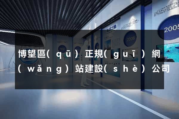 博望區(qū)正規(guī)網(wǎng)站建設(shè)公司