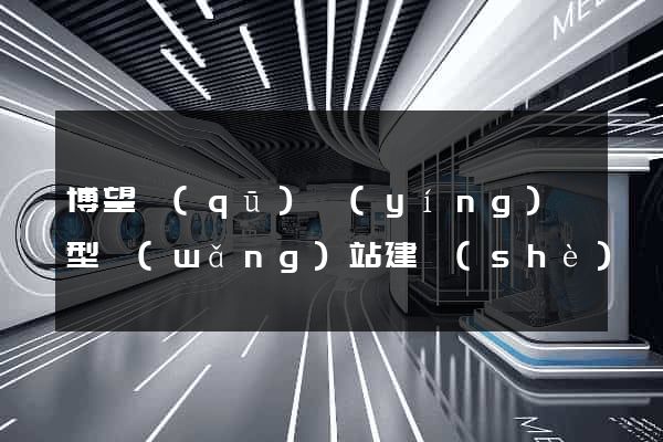 博望區(qū)營(yíng)銷型網(wǎng)站建設(shè)