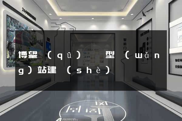 博望區(qū)營銷型網(wǎng)站建設(shè)