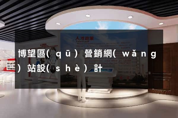 博望區(qū)營銷網(wǎng)站設(shè)計