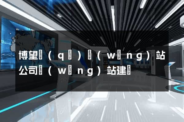 博望區(qū)網(wǎng)站公司網(wǎng)站建設