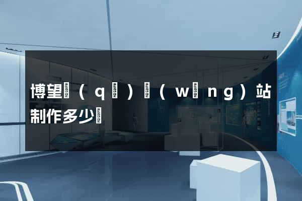 博望區(qū)網(wǎng)站制作多少錢