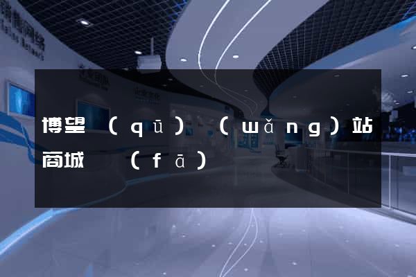 博望區(qū)網(wǎng)站商城開發(fā)