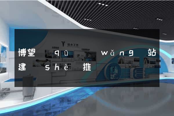 博望區(qū)網(wǎng)站建設(shè)推廣