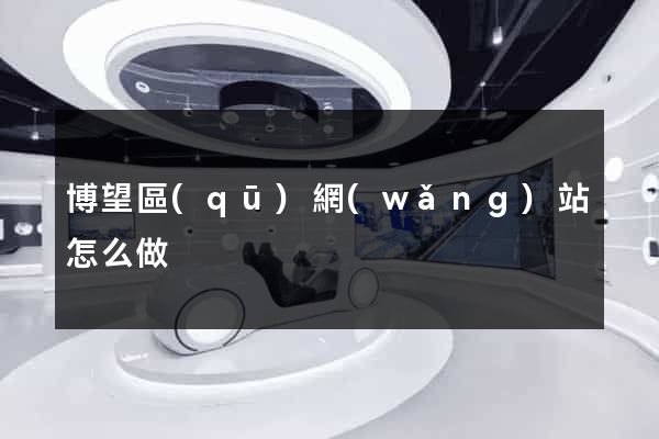 博望區(qū)網(wǎng)站怎么做