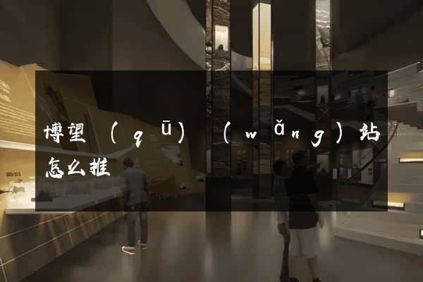 博望區(qū)網(wǎng)站怎么推廣