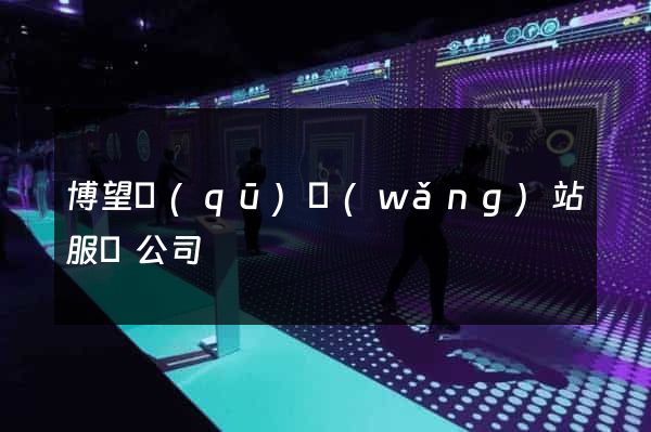 博望區(qū)網(wǎng)站服務公司