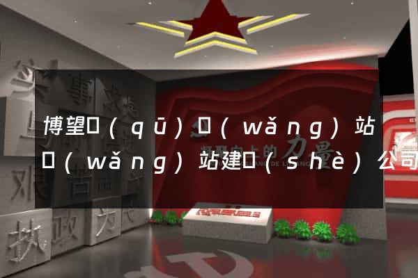 博望區(qū)網(wǎng)站網(wǎng)站建設(shè)公司