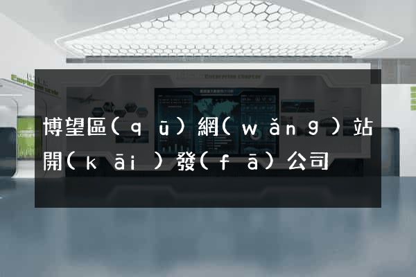 博望區(qū)網(wǎng)站開(kāi)發(fā)公司