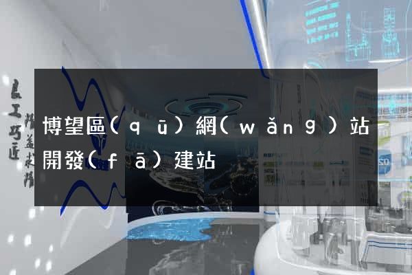 博望區(qū)網(wǎng)站開發(fā)建站