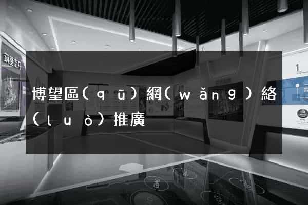 博望區(qū)網(wǎng)絡(luò)推廣