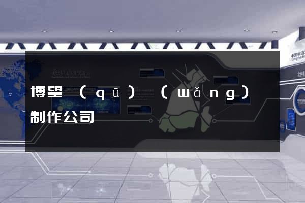博望區(qū)網(wǎng)頁制作公司