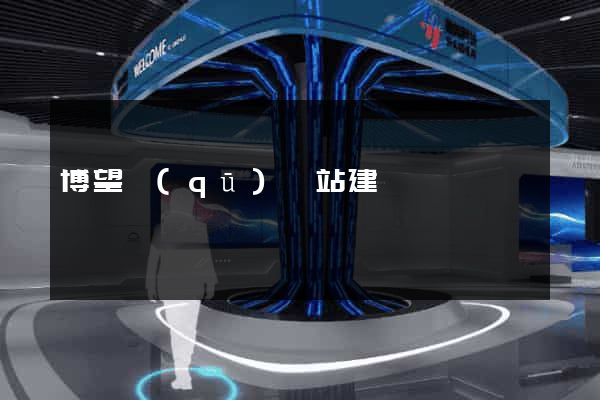 博望區(qū)網站建設