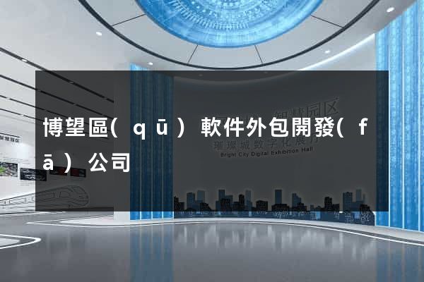 博望區(qū)軟件外包開發(fā)公司