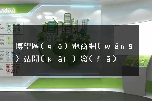 博望區(qū)電商網(wǎng)站開(kāi)發(fā)