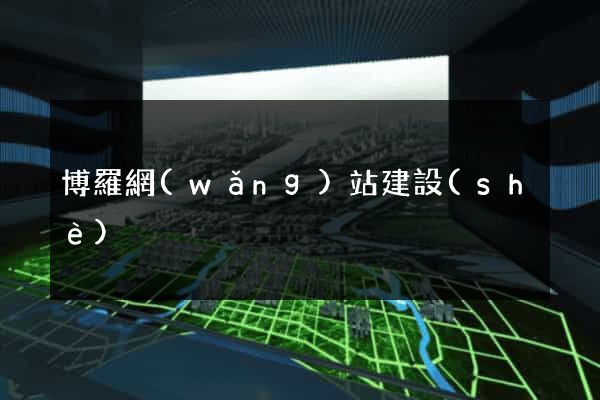 博羅網(wǎng)站建設(shè)