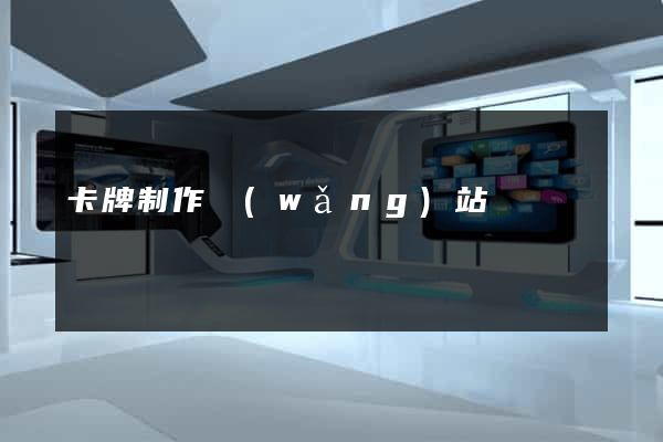 卡牌制作網(wǎng)站