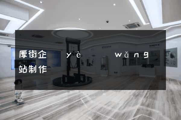 厚街企業(yè)網(wǎng)站制作