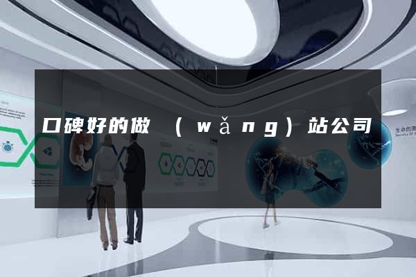 口碑好的做網(wǎng)站公司