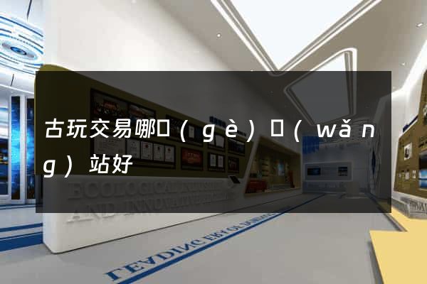 古玩交易哪個(gè)網(wǎng)站好