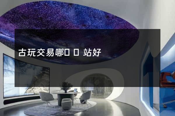 古玩交易哪個網站好