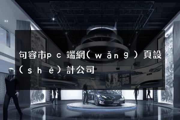 句容市pc端網(wǎng)頁設(shè)計公司
