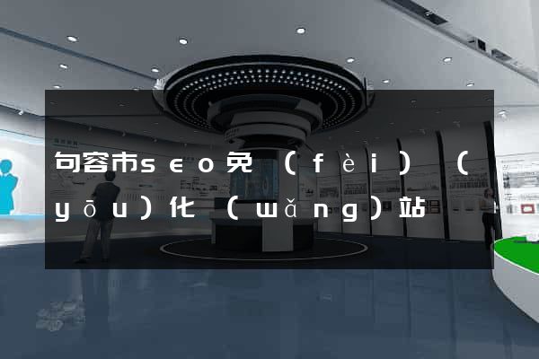 句容市seo免費(fèi)優(yōu)化網(wǎng)站