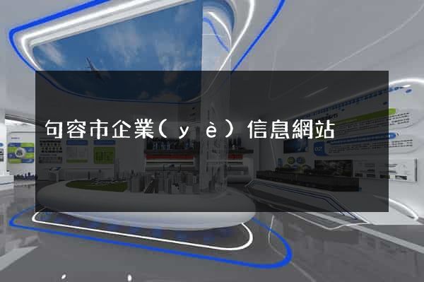 句容市企業(yè)信息網站