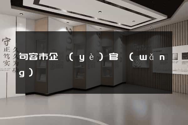 句容市企業(yè)官網(wǎng)