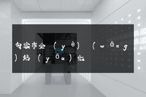 句容市企業(yè)網(wǎng)站優(yōu)化
