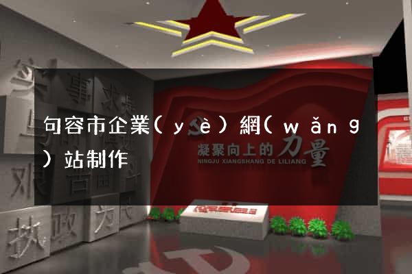 句容市企業(yè)網(wǎng)站制作