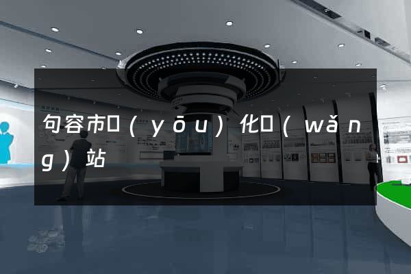句容市優(yōu)化網(wǎng)站