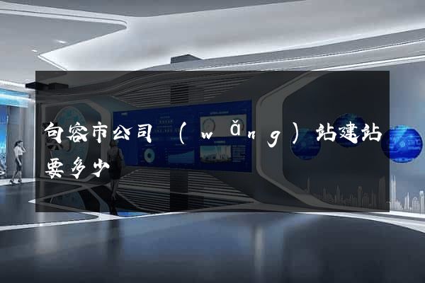 句容市公司網(wǎng)站建站要多少錢