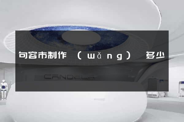 句容市制作網(wǎng)頁多少錢