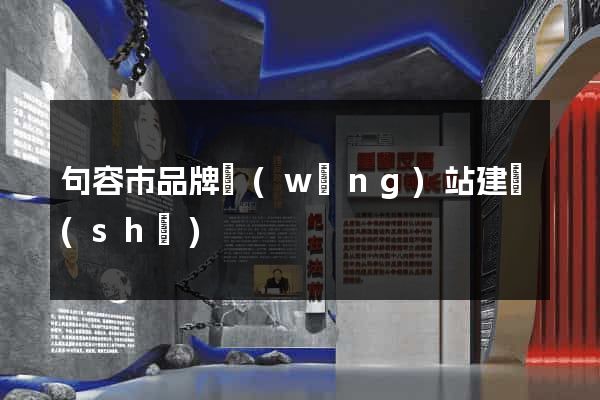 句容市品牌網(wǎng)站建設(shè)