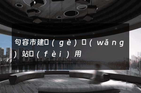 句容市建個(gè)網(wǎng)站費(fèi)用