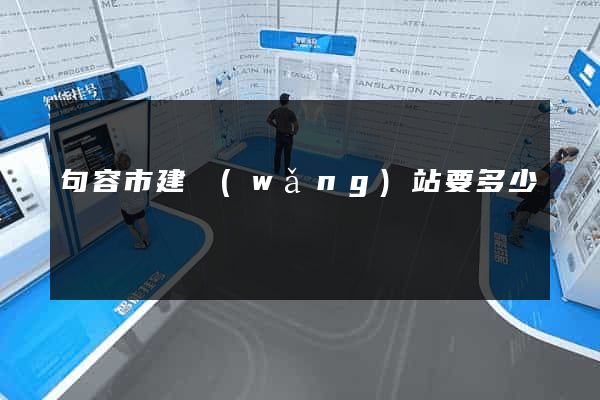 句容市建網(wǎng)站要多少錢