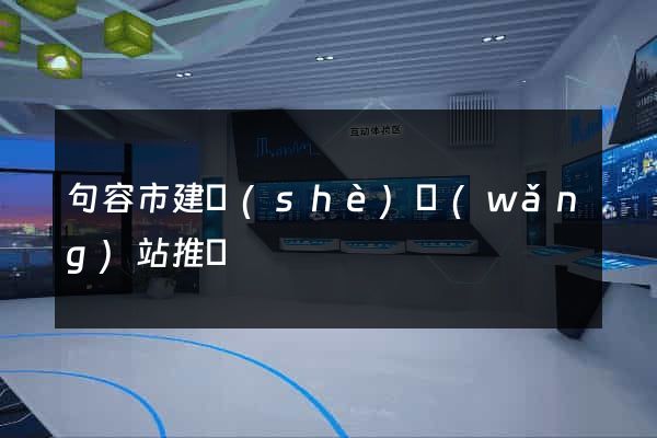 句容市建設(shè)網(wǎng)站推廣