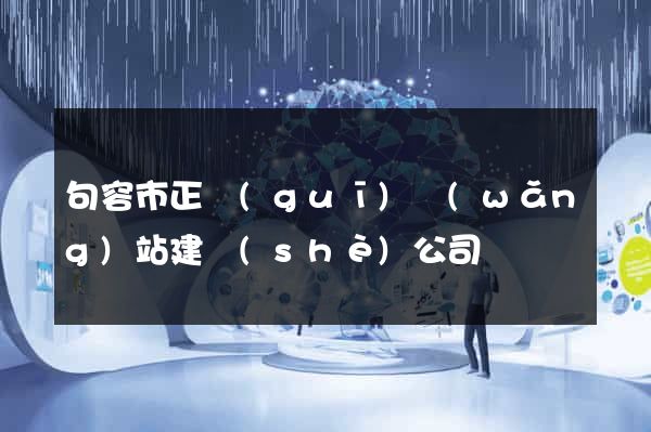 句容市正規(guī)網(wǎng)站建設(shè)公司
