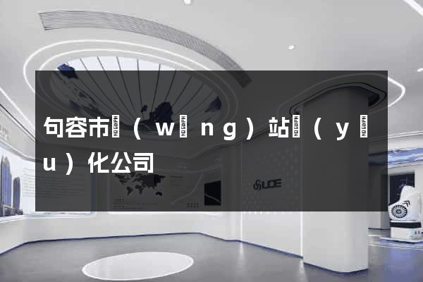 句容市網(wǎng)站優(yōu)化公司