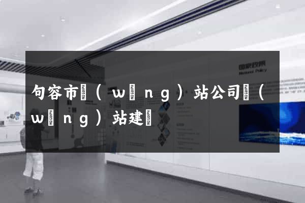 句容市網(wǎng)站公司網(wǎng)站建設