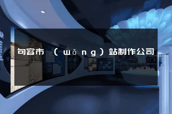 句容市網(wǎng)站制作公司